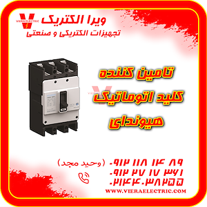 ویرا الکتریک تهیه و توزیع انواع ملزومات برقی و صنعتی تامین کننده کلید اتوماتیک هیوندای 1405